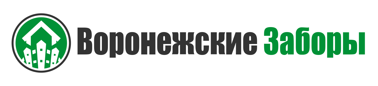 Воронежские заборы